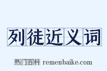 列徒近义词是什么意思的图片